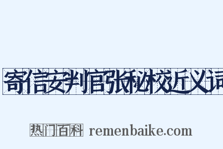 寄信安判官张秘校近义词是什么意思的图片